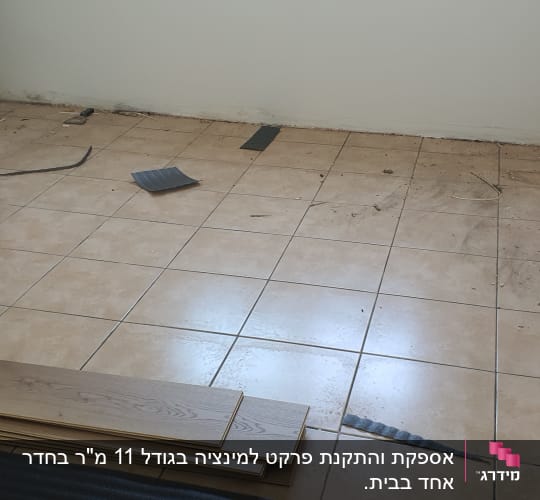 חדר עם רצפת קרמיקה, לוחות פרקט וכלי עבודה